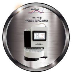廣州踏實THS-45型(xing)頂空進(jin)樣器