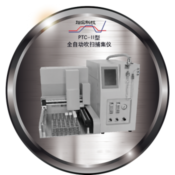踏實悳研(yan)PTC-II型 全(quan)自(zi)動吹掃(sao)捕(bu)集儀(yi)