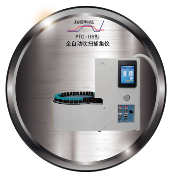PTC-IIS型全自(zi)動吹掃(sao)捕(bu)集(ji)儀(yi)