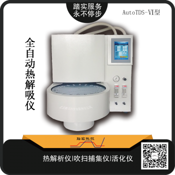 廣(guang)州(zhou)踏實(shi)AutoTDS-Ⅵ全自(zi)動熱解(jie)析(xi)儀